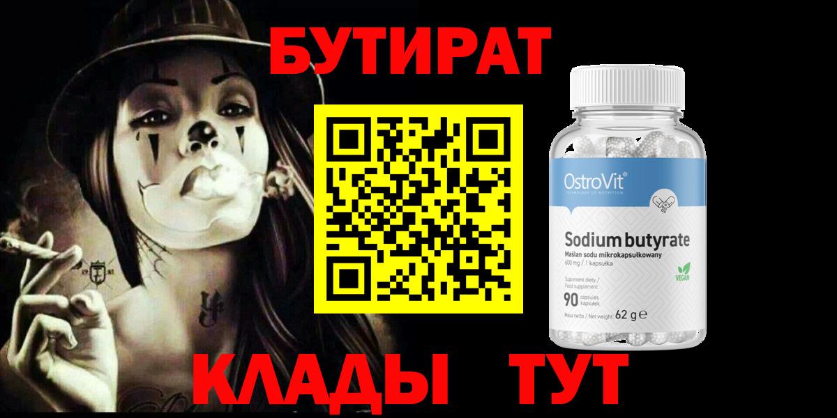 Бутират  БУТИРАТ бутик  Вход с VPN  Грозный 